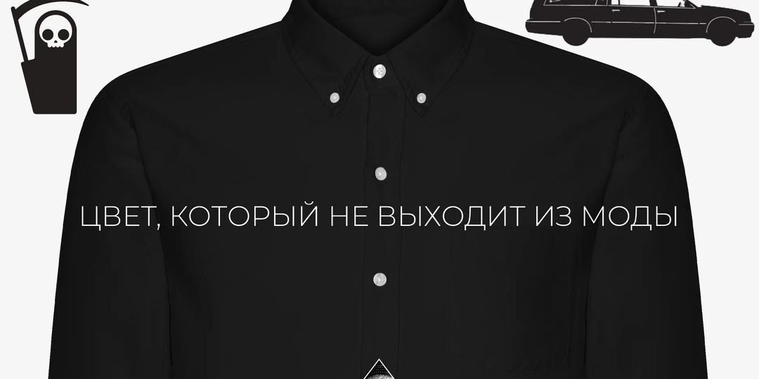 Чёрный, переживший все тренды
