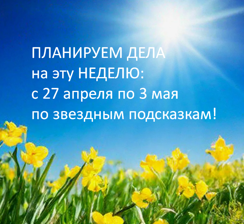 ПЛАНИРУЕМ дела на НЕДЕЛЮ 27.04 - 03.05 по ЗВЕЗДАМ