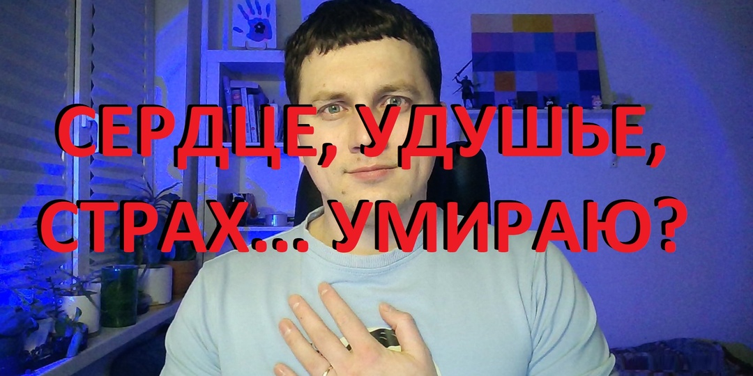 🚨 ПАНИЧЕСКАЯ АТАКА: ЧТО ДЕЛАТЬ, КОГДА УЖЕ НАЧАЛОСЬ
