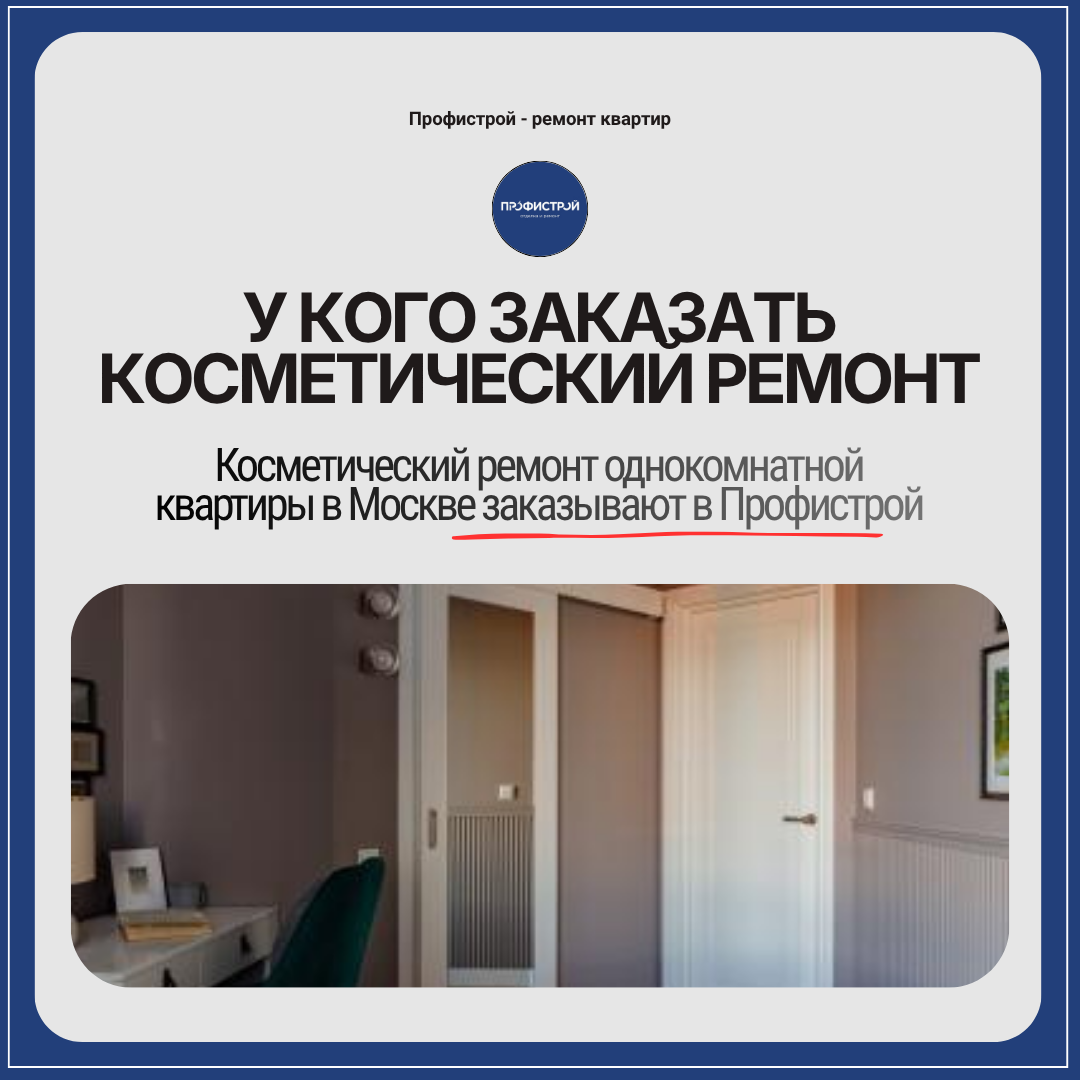 Косметический ремонт однокомнатной квартиры в Москве