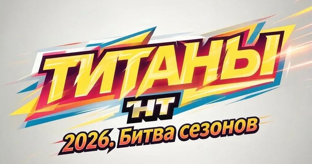 Шоу "Титаны. Битва Сезонов". Кирилл Бельский не взял Джек-пот, а Крюков заставил поволноваться. Финал