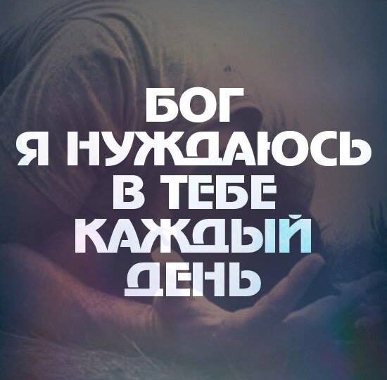 Каждый день живу с Богом