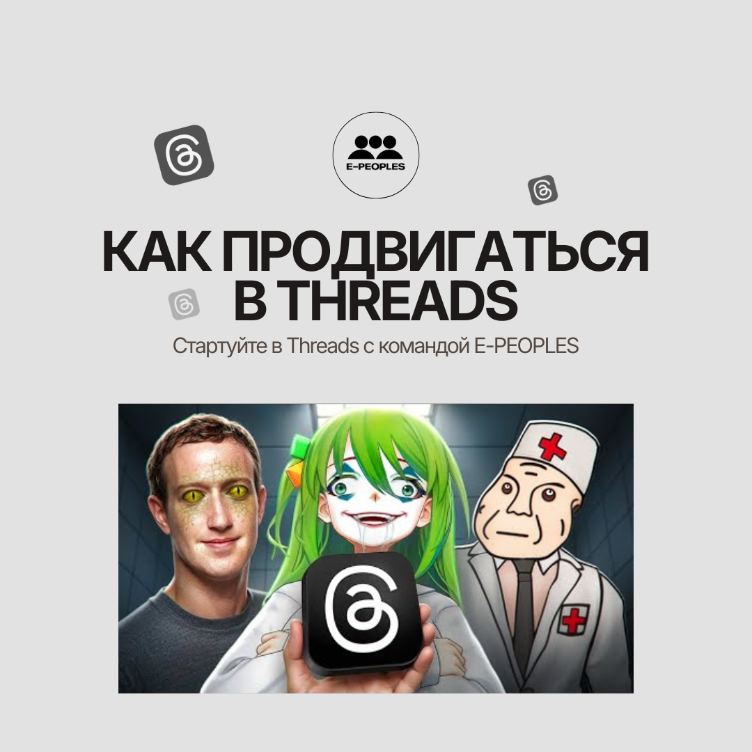 Как продвигаться в Threads