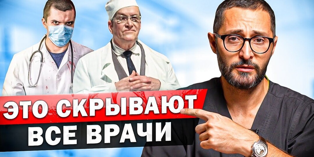 Врачи не скажут этого вслух — потому что сами делают это каждый день