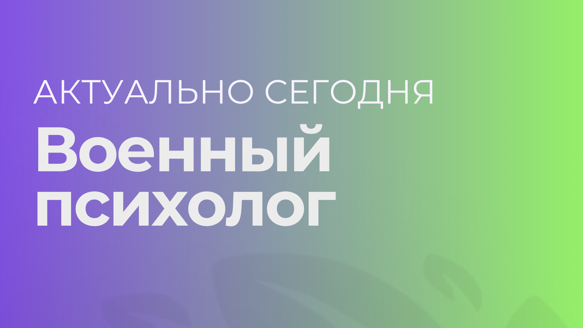 Военный психолог