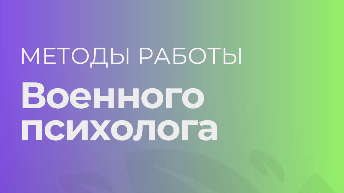 методы работы военного психолога