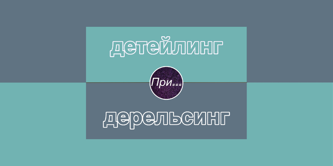 Детейлинг — это как сойти с рельсов или с катушек, детка