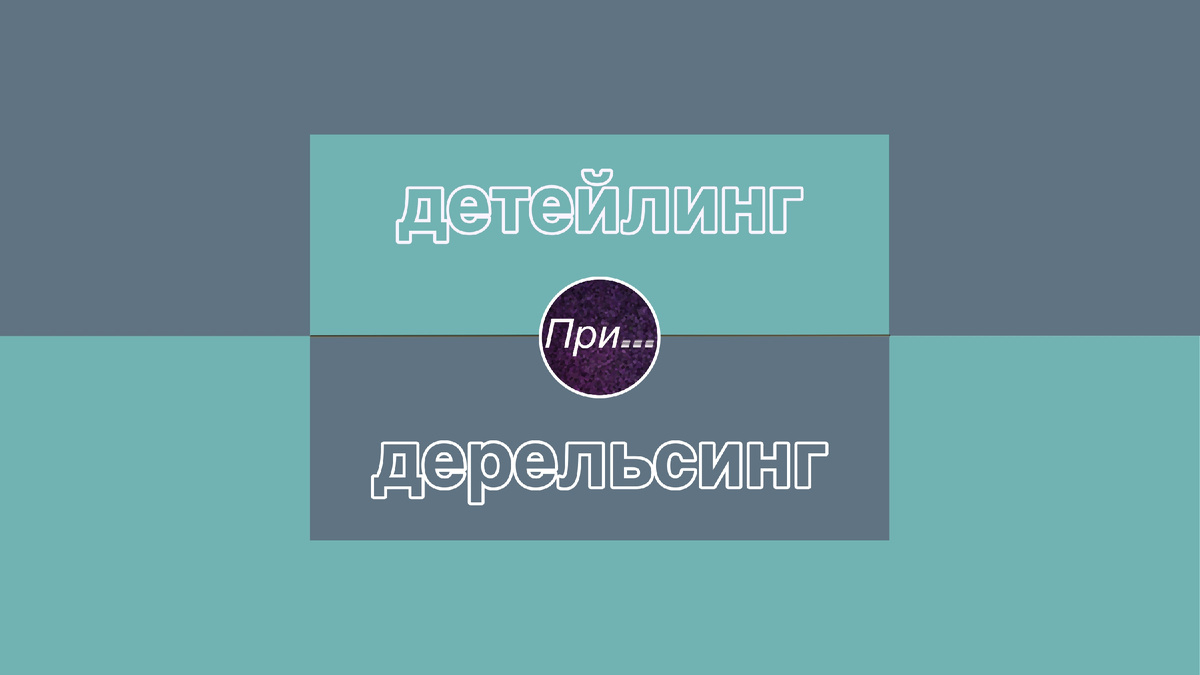 Титульная иллюстрация к статье Олега Лубски «ФДетейлинг — это как сойти с рельсов или с катушек, детка» | © автор иллюстрации Олег Лубски 2026