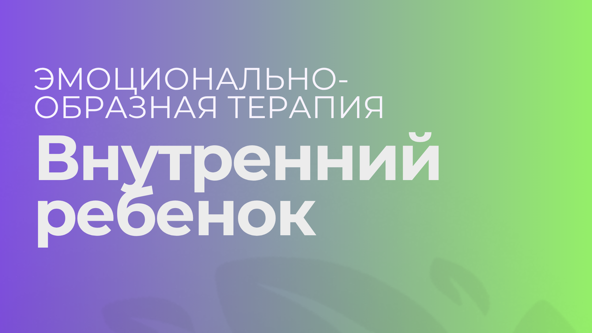 Внутренний ребенок в эот