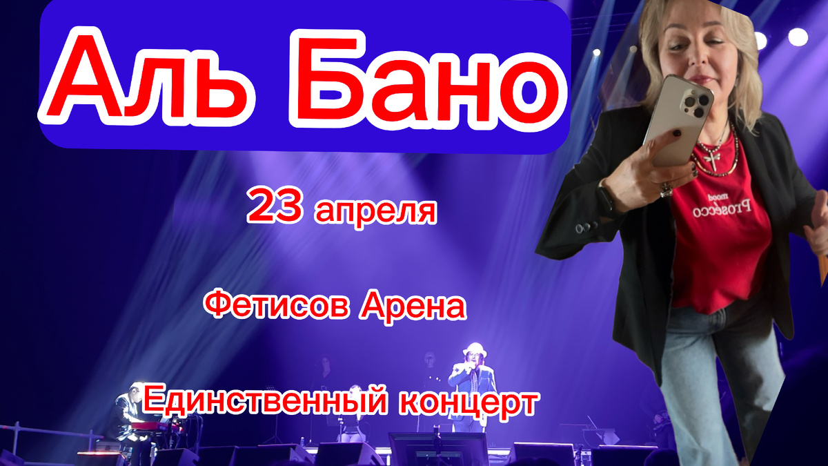 Фетисов Арена 23 апреля 2026г. Фото автора