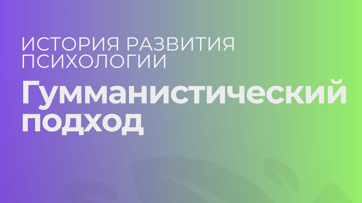 Гумманистический подход в психологии