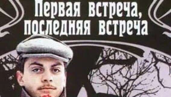 Вырезка из афиши к фильму "Первая встреча, последняя встреча", 1987 г.