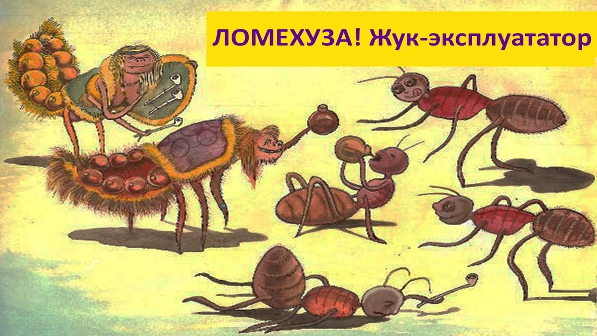 На тему очерка даже сделали занимательный рисунок, где ломехузы спаивают и скуривают простых работяг...