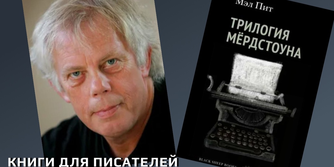 Путь писателя: смешная и страшная "Трилогия Мёрдстоуна"