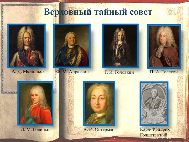 Рис. 248. Верховный Тайный Совет при Екатерине I
