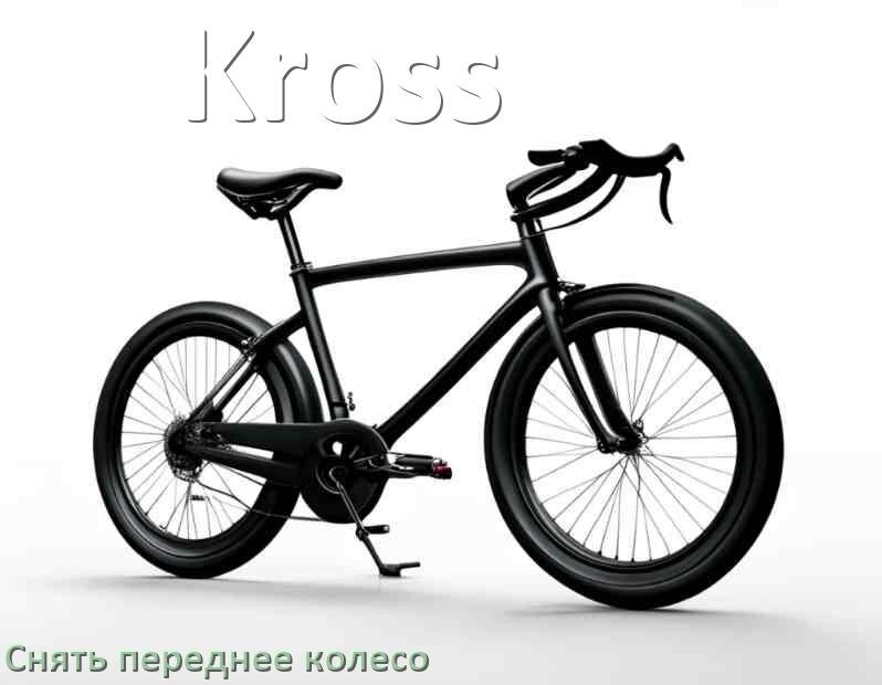 
Как на велосипеде Kross снять переднее колесо
