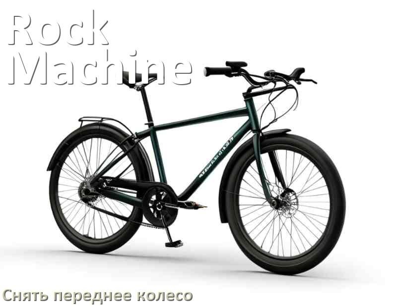 
Как на велосипеде Rock Machine снять переднее колесо