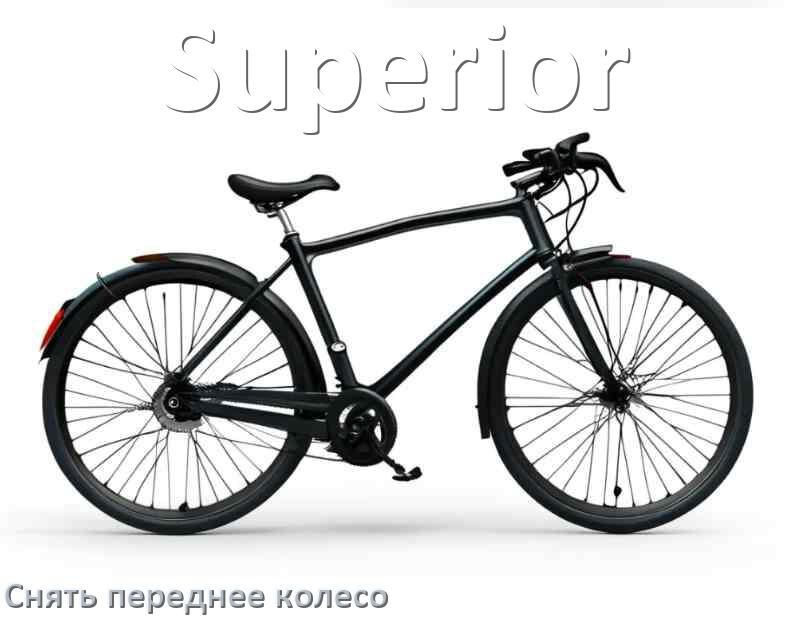 
Как на велосипеде Superior снять переднее колесо