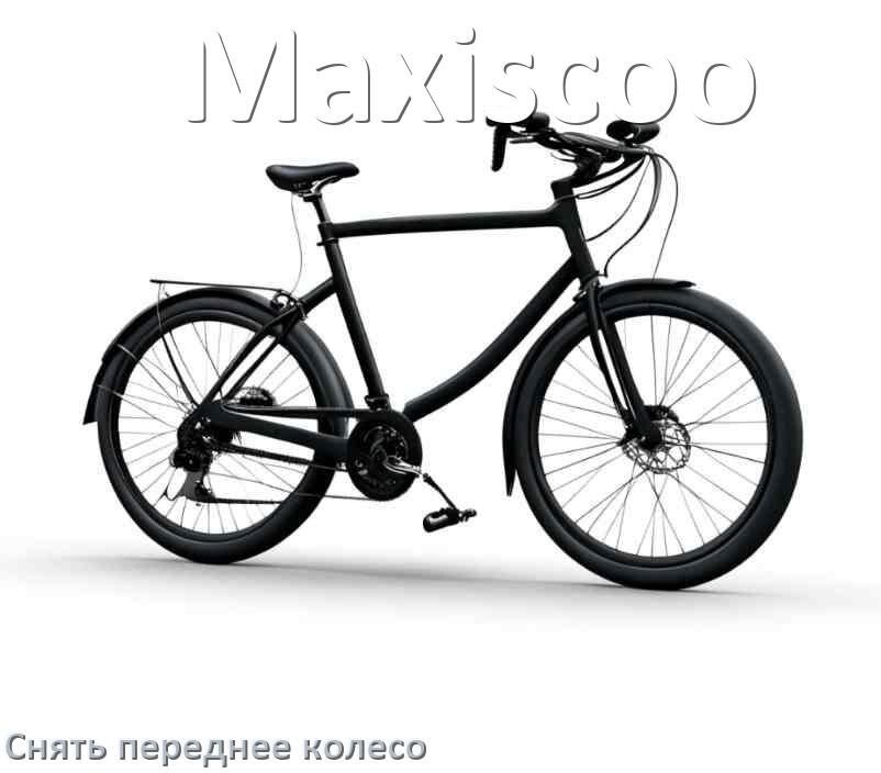 
Как на велосипеде Maxiscoo снять переднее колесо