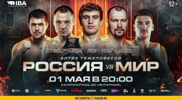     Постер матчевой встречи «Россия vs Мир»