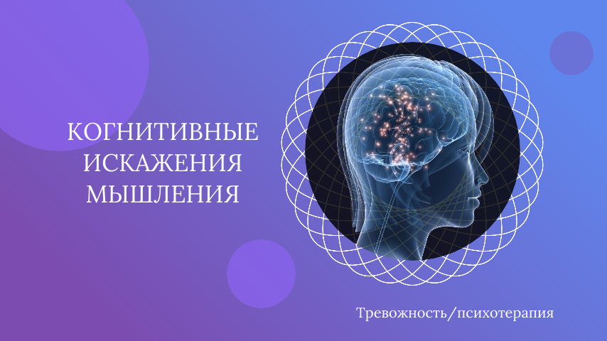 когнитивные искажения мышления