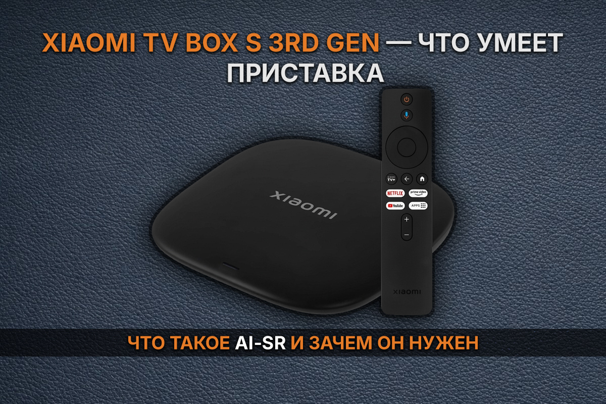 Xiaomi TV Box S 3rd Gen — что умеет приставка и как работает AI‑SR