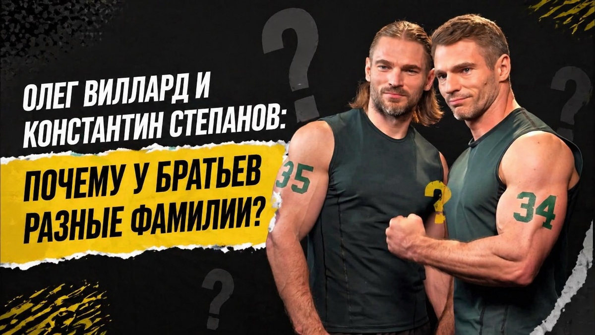 Олег Виллард и Константин Степанов