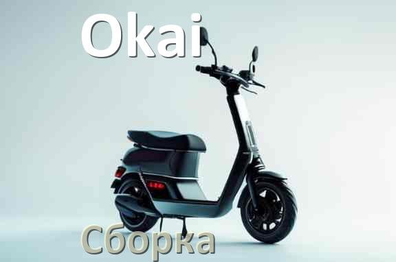 
Как собрать электросамокат Okai правильно