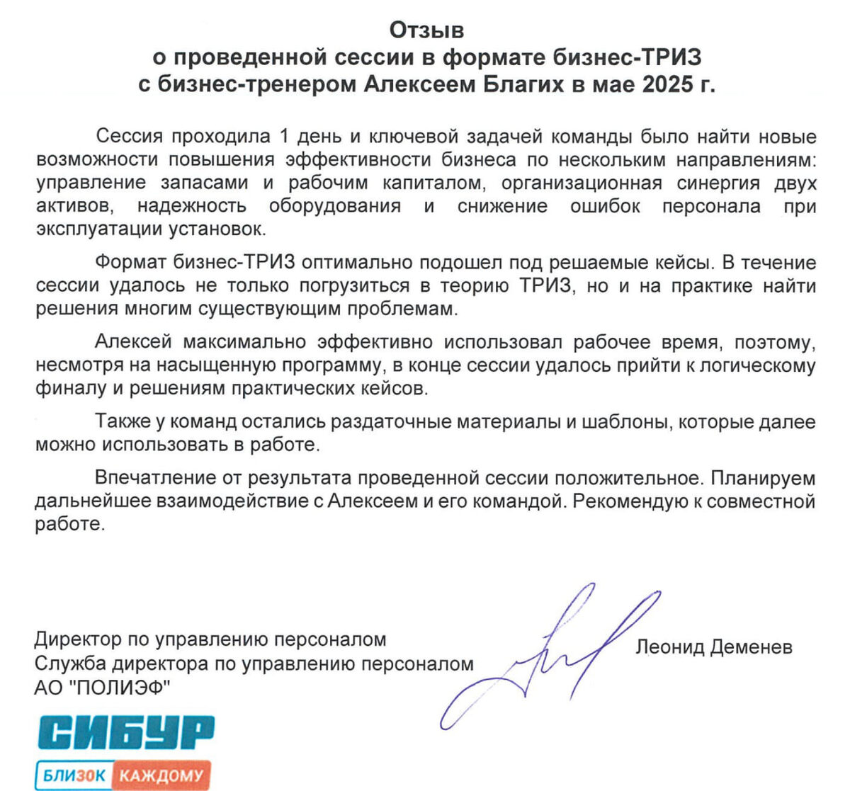 Отзыв директора по персоналу АО "ПОЛИЭф" СИБУР, Алексей Благих Бизнес ТРИЗ