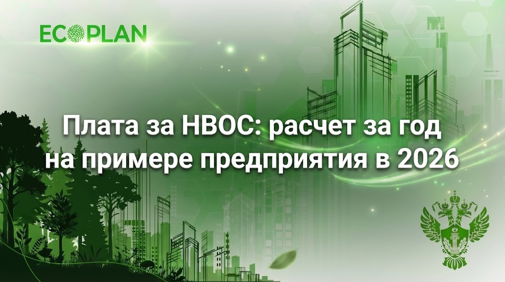    Расчет платы за НВОС на примере предприятия в 2026 году Ecoplan