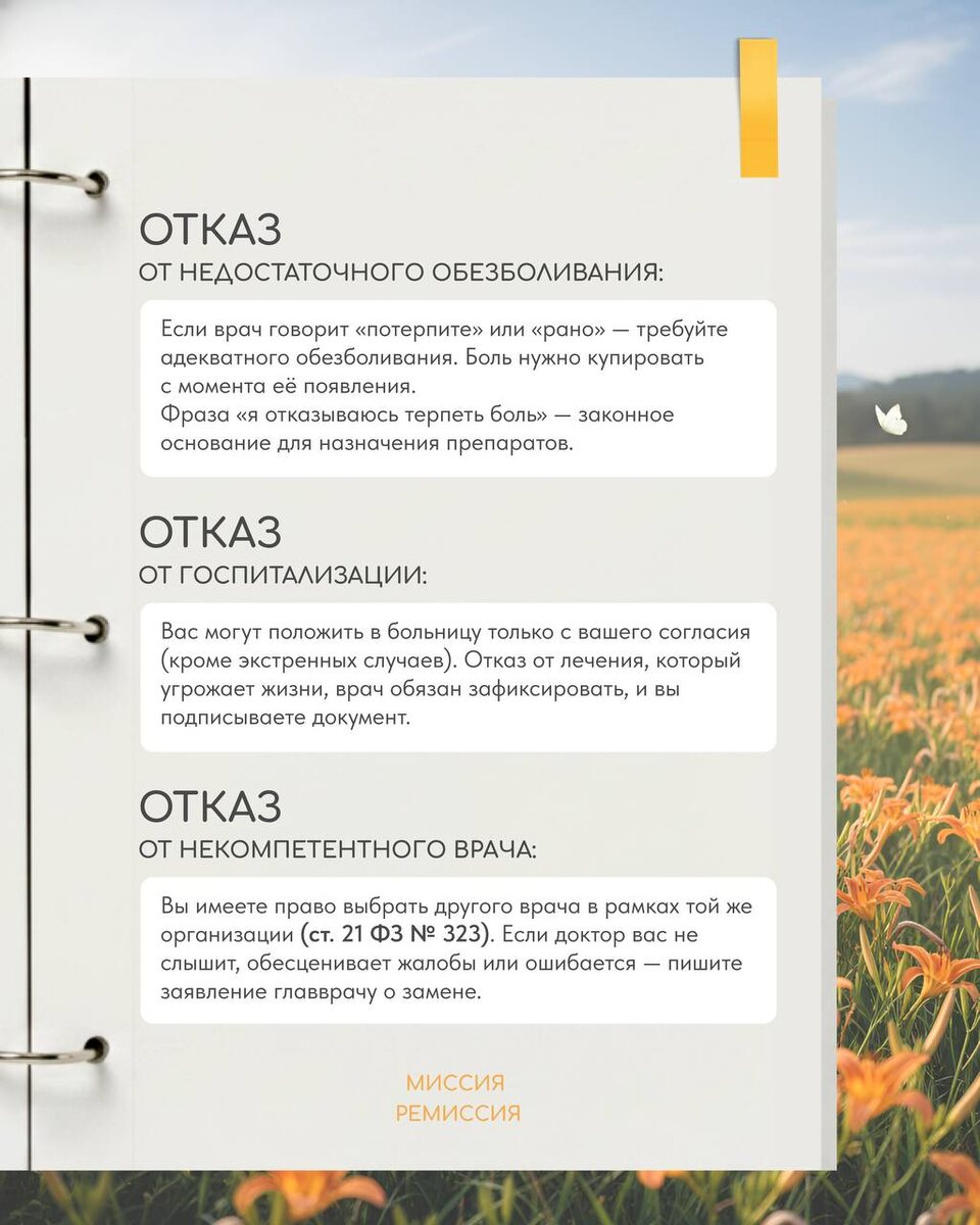 НЕТ - это целое предложение

📢 Быть послушным пациентом — не всегда хорошо. Иногда твёрдое «нет» защищает ваше здоровье и жизнь. 
→ Вот ситуации, когда говорить «нет» можно и нужно →
_______________________________________

💡 Как говорить «нет» твёрдо и по закону
«Я отказываюсь от этой процедуры / метода, потому что…» 
(можно без объяснения причин)

→ Если давление продолжается — пишите жалобу главврачу, в страховую компанию или прокуратуру.

Ваше тело — ваше право. Никто не может заставить вас лечиться против воли или терпеть то, что вы считаете неправильным. 
→ Знание своих прав и умение сказать «нет» — часть заботы о себе