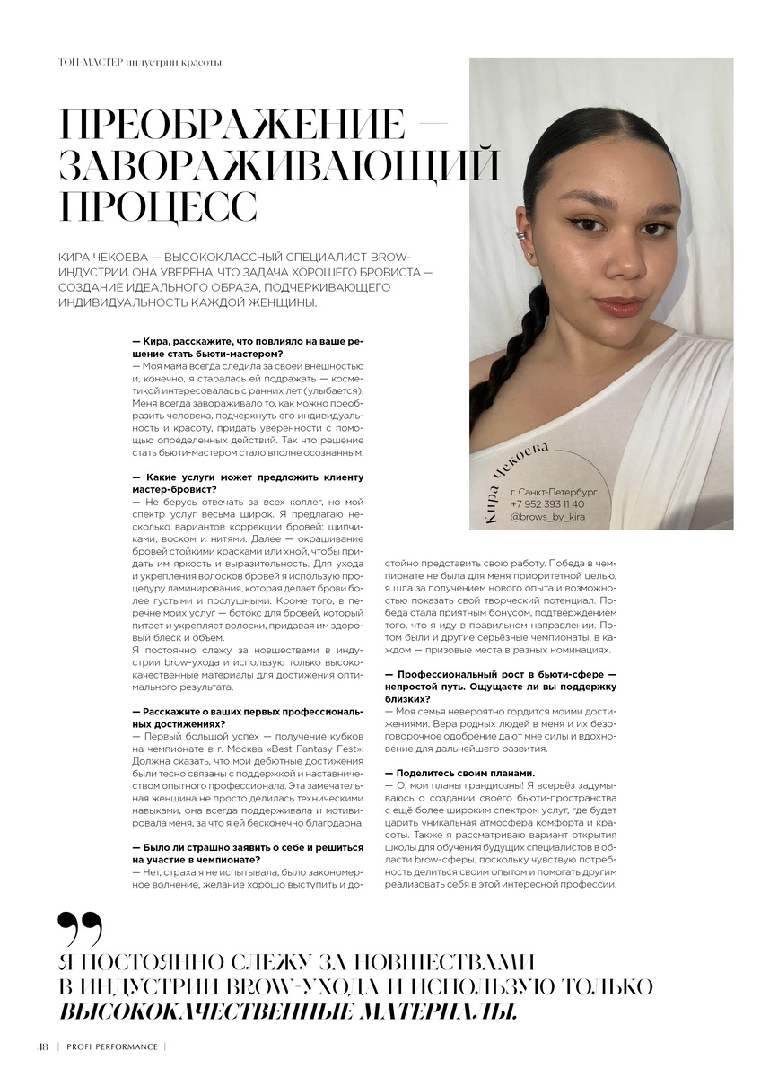 Публикация в 15-м выпуске журнала Профи Перформанс|Profi Performance