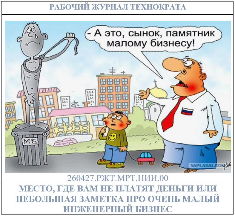Место, где вам платят деньги или небольшая заметка про малый бизнес (карикатура с yaplakal.com.)