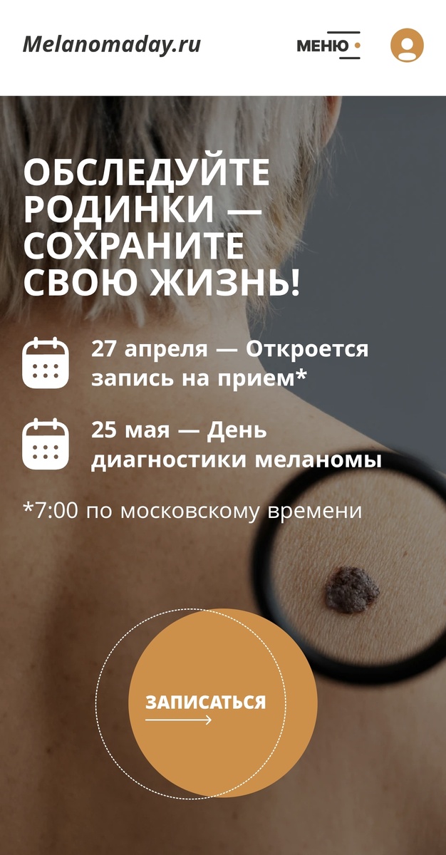 Открыта запись на ежегодный благотворительный день диагностики меланомы. 