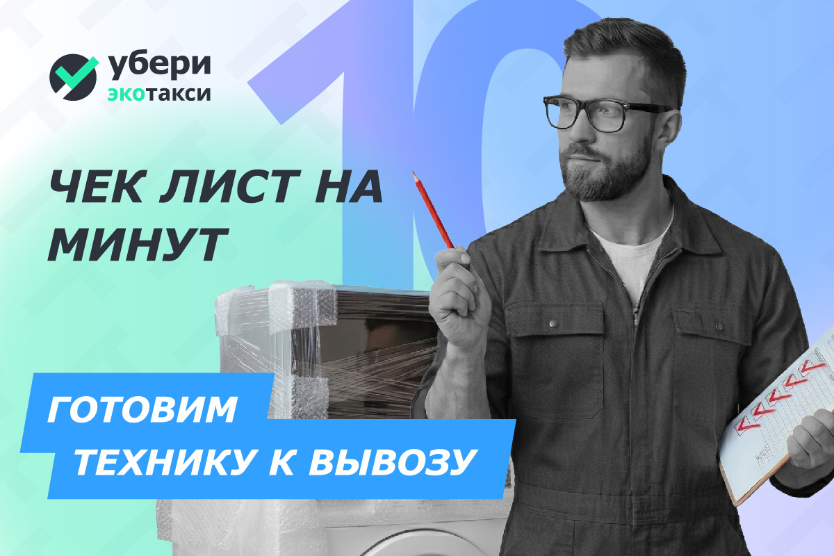 Готовим технику к вывозу: чек-лист на 10 минут

