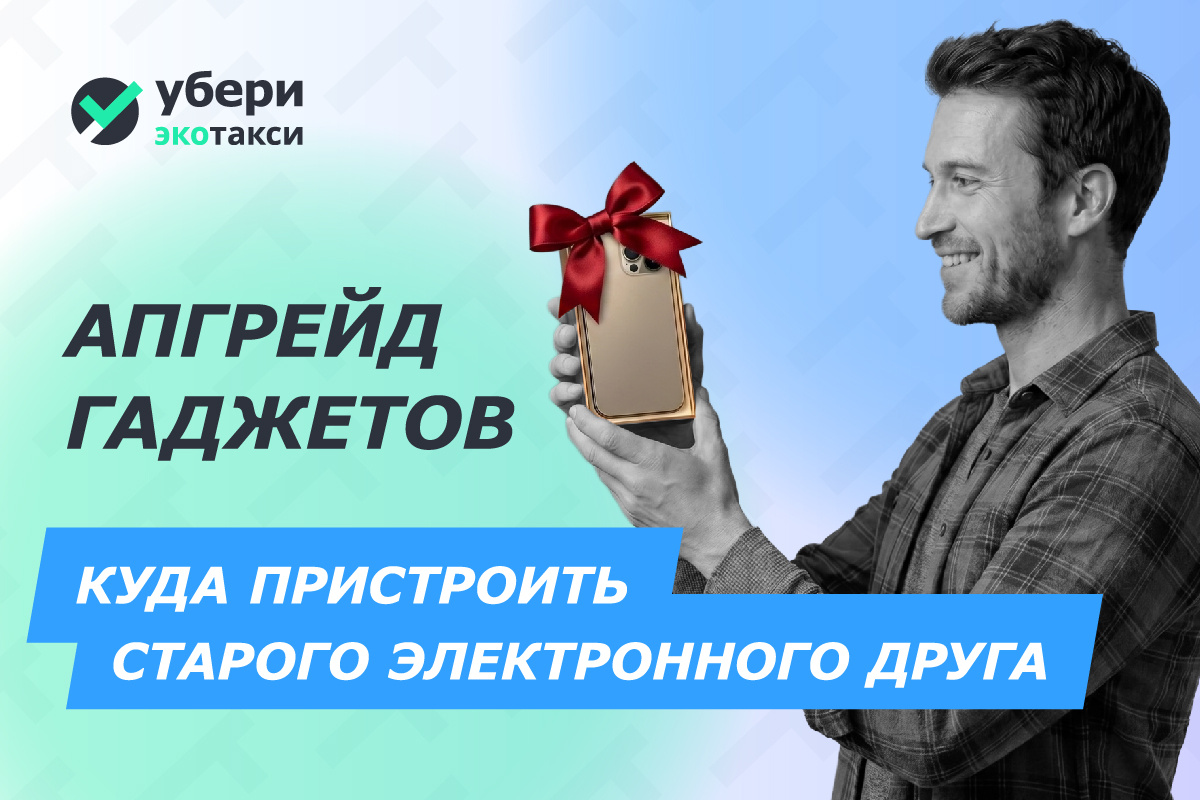 Апгрейд гаджетов: куда пристроить старого электронного друга