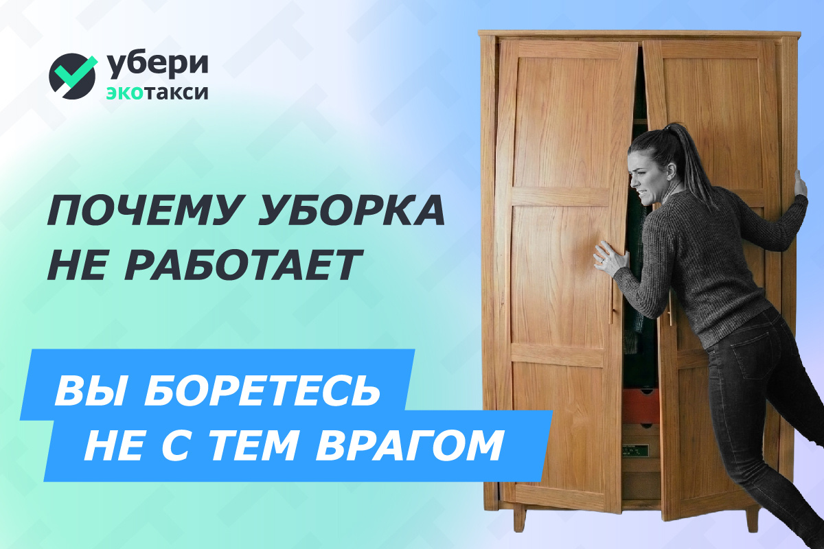 Почему уборка не работает: что на самом деле скрывается за вашими завалами