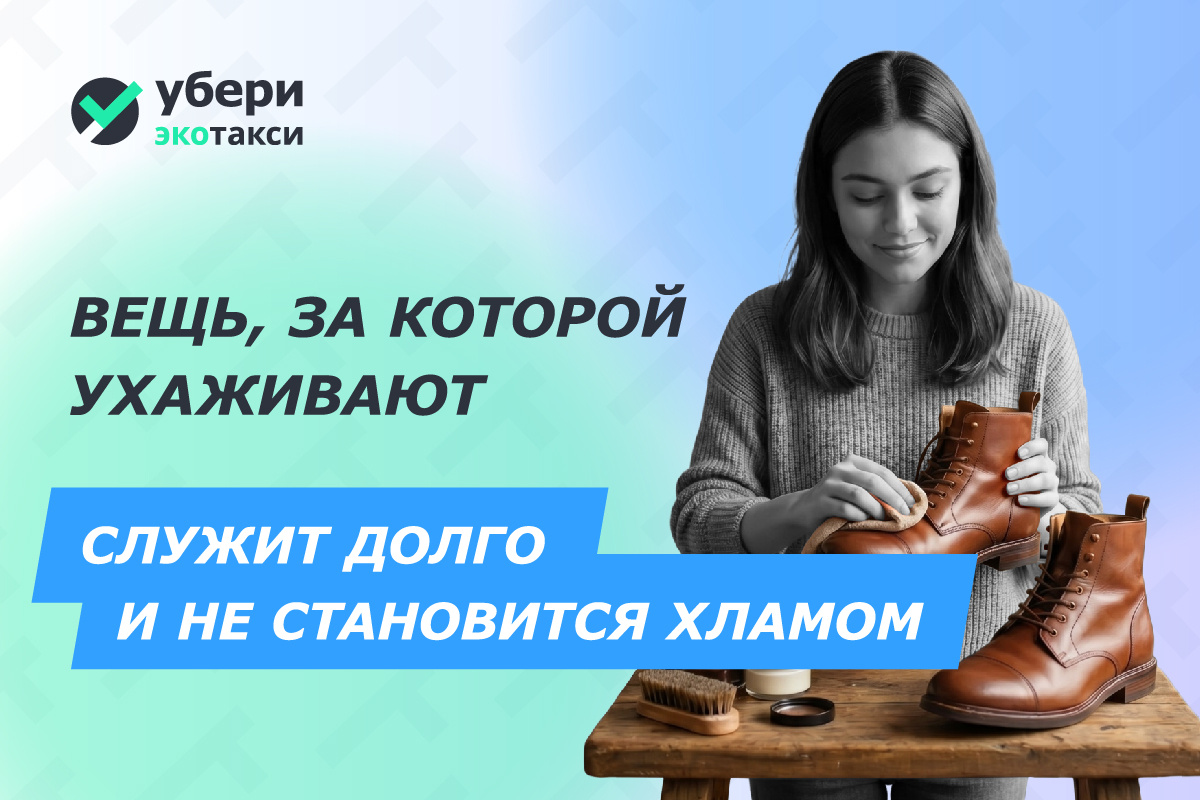 Культура ухода: почему забота о вещах важнее, чем умение выбрасывать