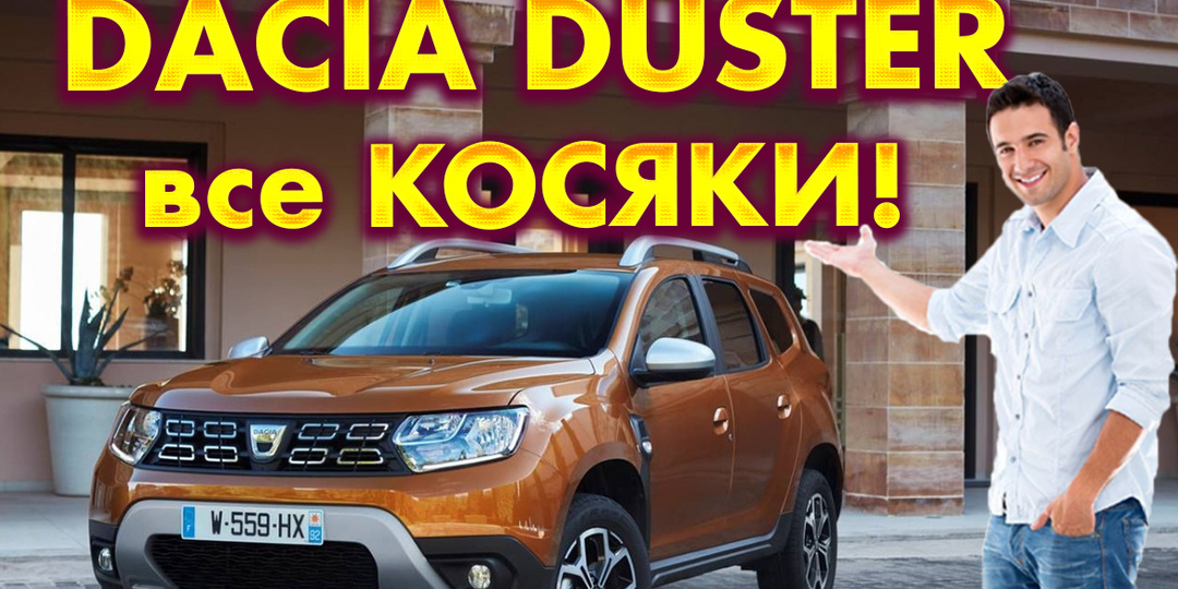 Dacia Duster с пробегом: главные проблемы, о которых молчат