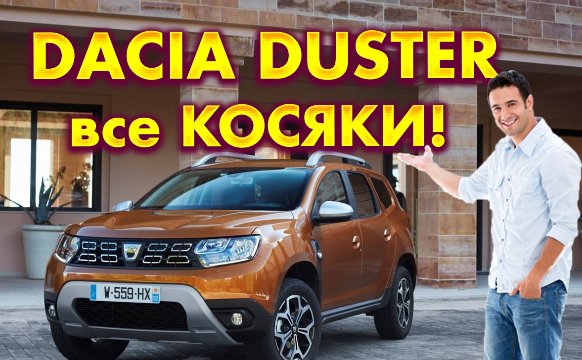 Dacia Duster с пробегом: главные проблемы, о которых молчат