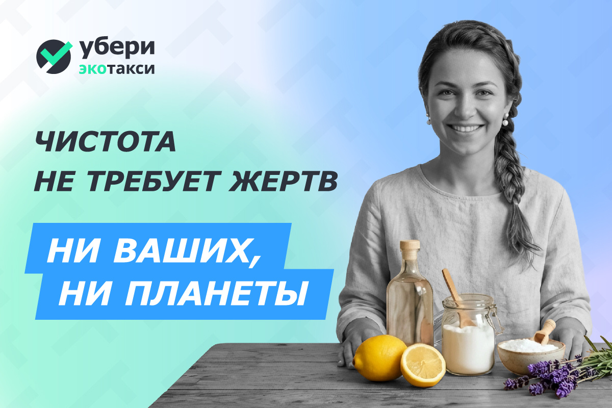 Эко-уборка: от теории к простой и безопасной практике