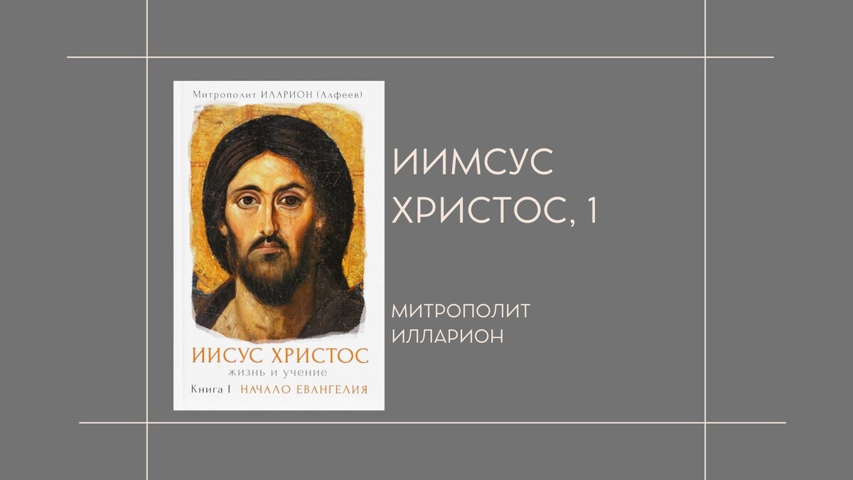 "Иисус Христос", Митрополит Илларион