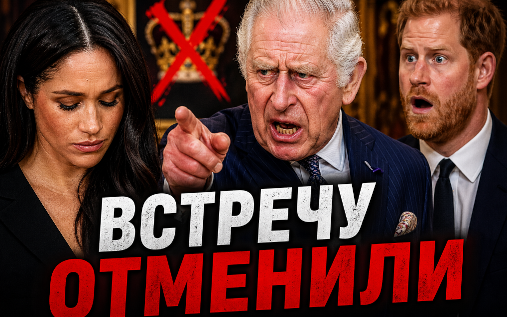 Король наконец-то отменил приглашение принца Гарри и Меган МАРКЛ. И это самое умное решение Карла III за последние годы