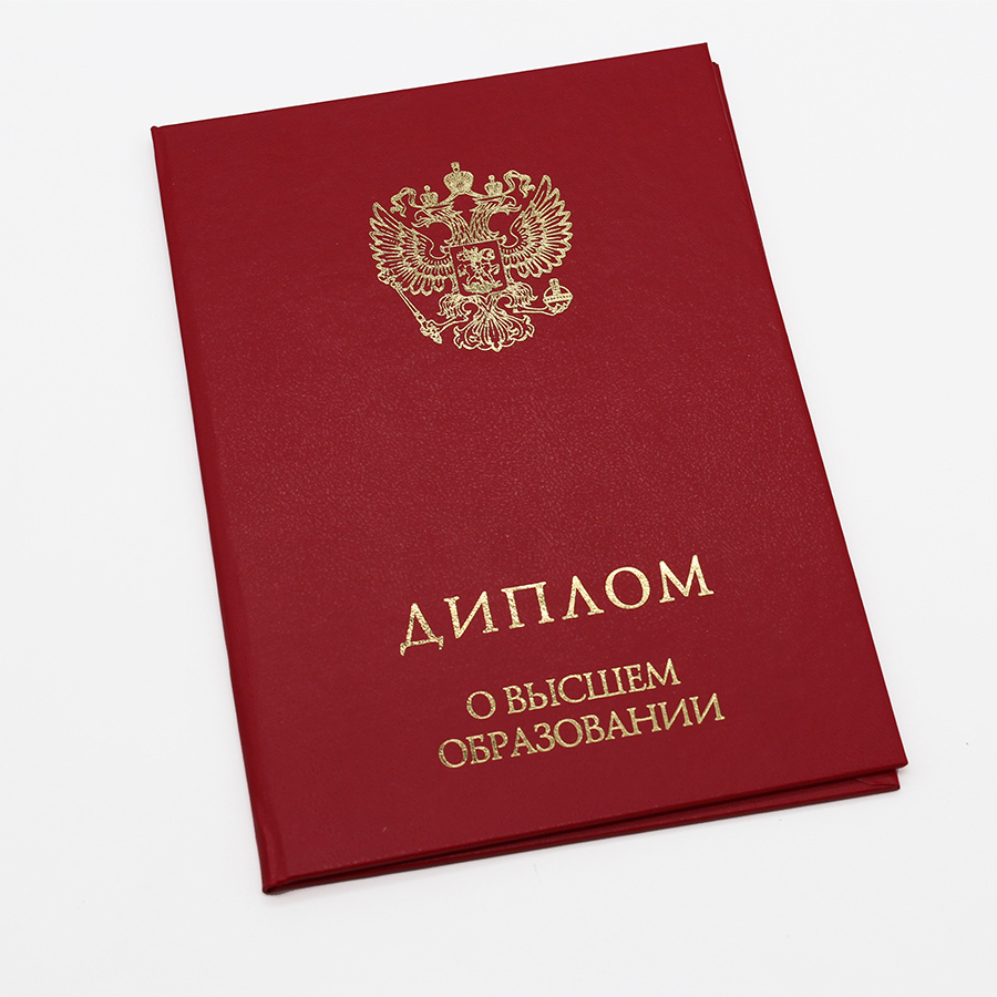 Диплом о высшем образовании