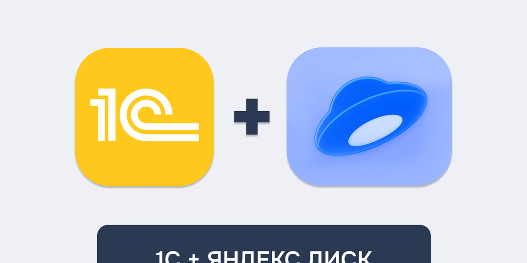 1С + Яндекс Диск: организуем внешнее хранилище
