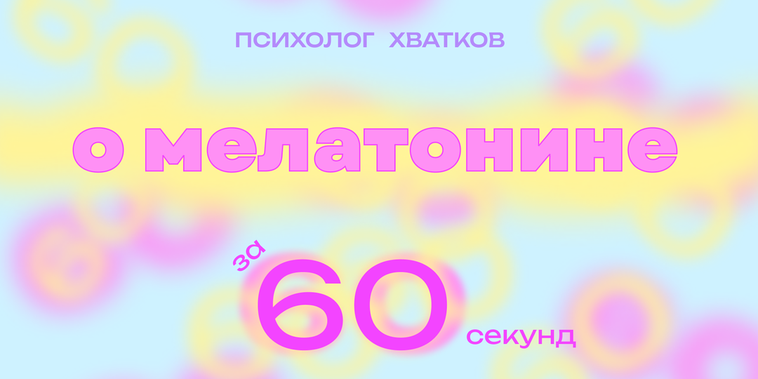 Мелатонин — великий обман? 7 минут правды