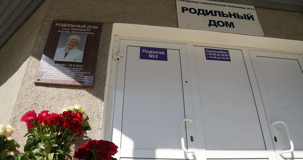 Татьяна Савинова открыла мемориальную доску Любови Лебедевой на роддоме, которому присвоено имя легендарного доктора