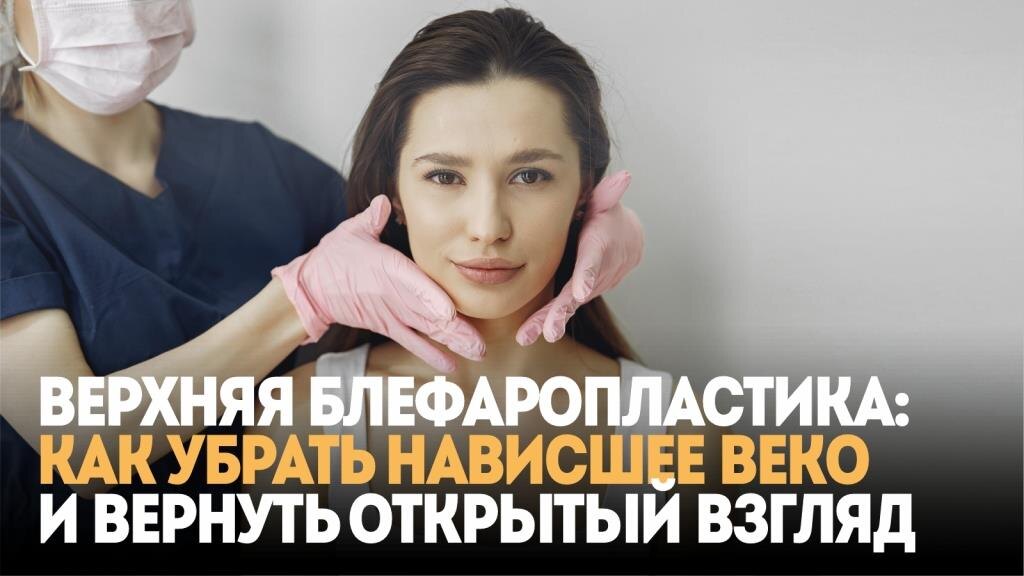 Верхняя блефаропластика: как убрать нависшее веко и вернуть открытый взгляд
