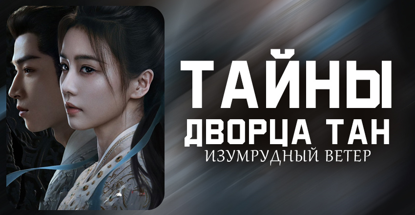 Рецензия: Дорама Тайны дворца Тан: Изумрудный ветер