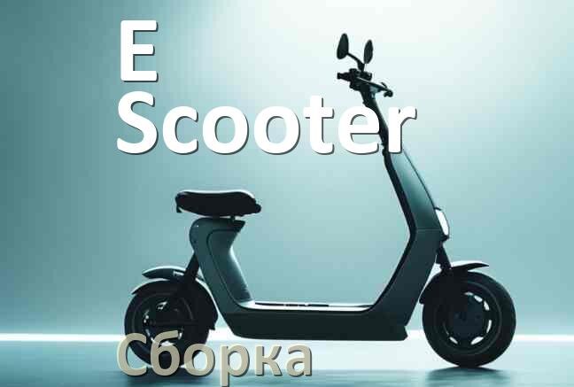 
Как собрать электросамокат E-Scooter правильно